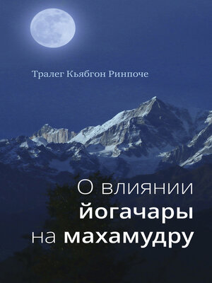cover image of О влиянии йогачары на махамудру